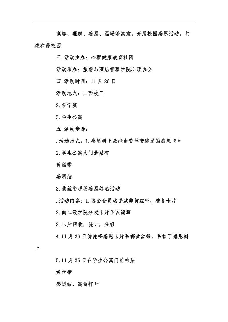 新版学校社团感恩节活动策划书汇编.docx_第2页