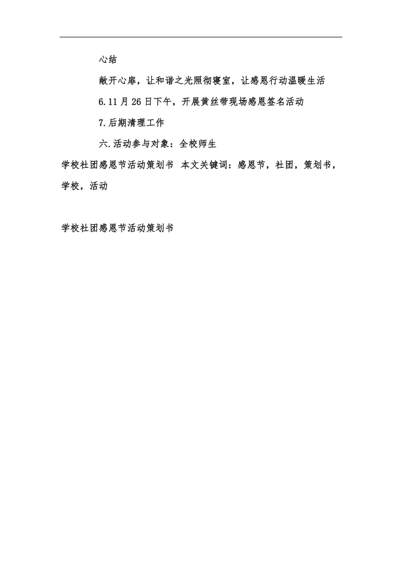 新版学校社团感恩节活动策划书汇编.docx_第3页