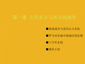 【最新】九年级历史上册 4.1《古代东方与西方的战争》课件 川教版 课件.ppt