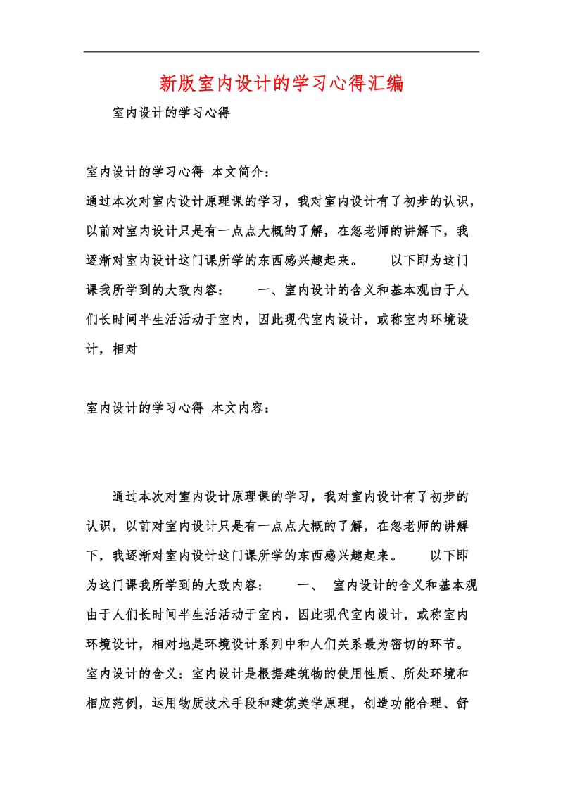 新版室内设计的学习心得汇编.docx_第1页