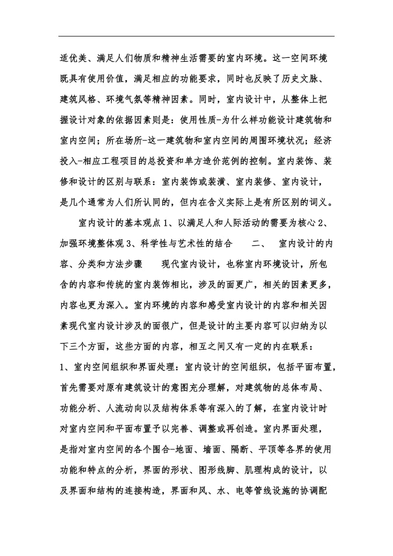 新版室内设计的学习心得汇编.docx_第2页