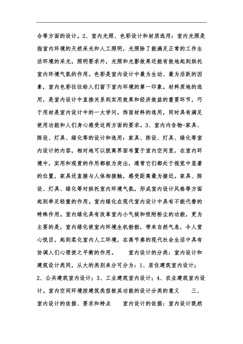 新版室内设计的学习心得汇编.docx_第3页