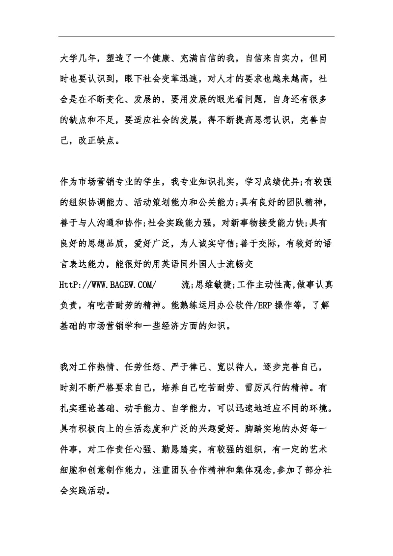 新版市场营销专业毕业生自我鉴定汇编.docx_第2页