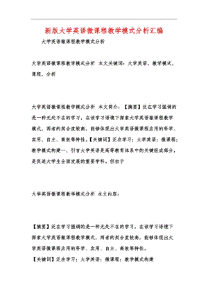 新版大学英语微课程教学模式分析汇编.docx