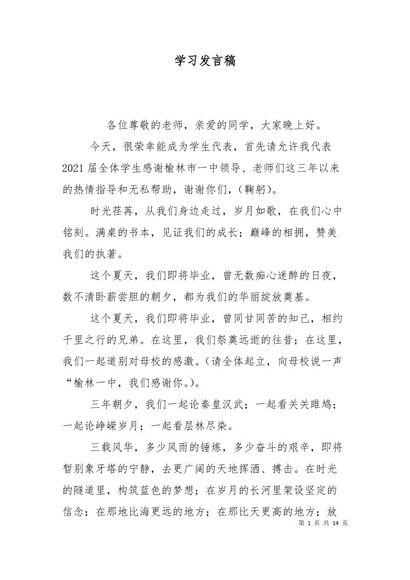 学习发言稿_1.doc_第1页