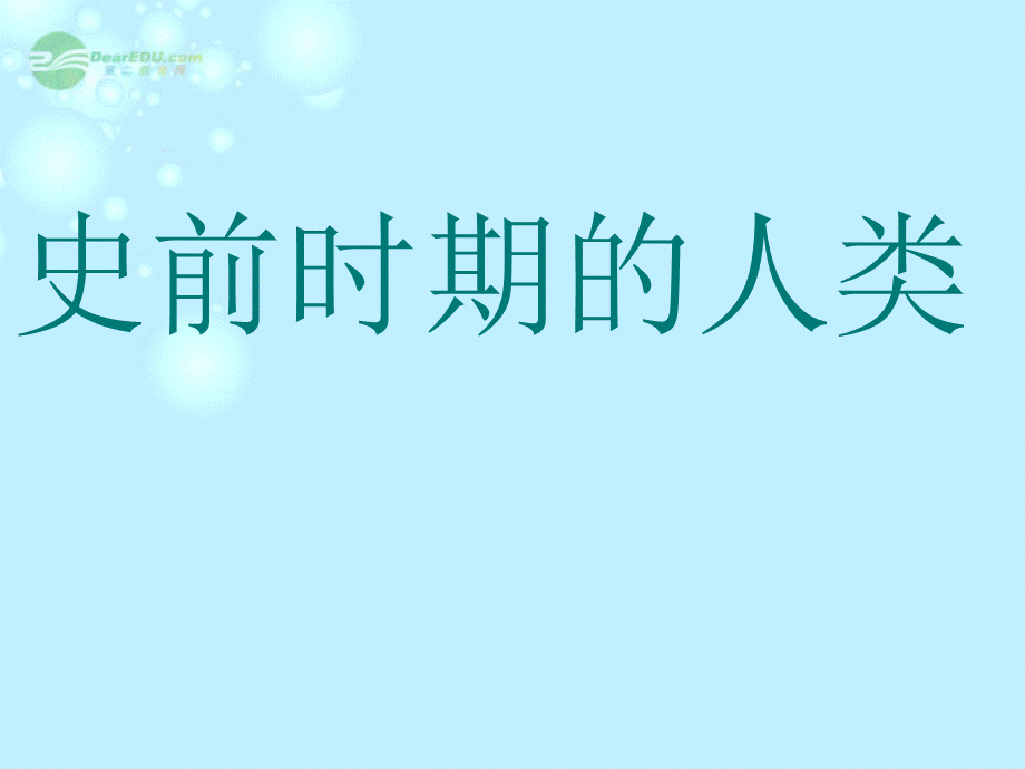 【最新】九年级历史上册 史前时期的人类课件 岳麓版 课件.ppt_第1页