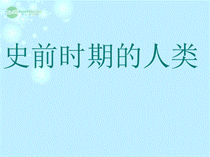 【最新】九年级历史上册 史前时期的人类课件 岳麓版 课件.ppt