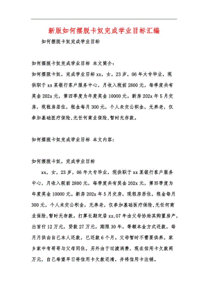 新版如何摆脱卡奴完成学业目标汇编.docx