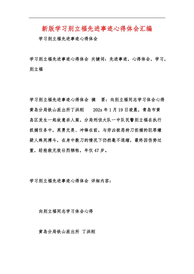 新版学习别立福先进事迹心得体会汇编.docx_第1页