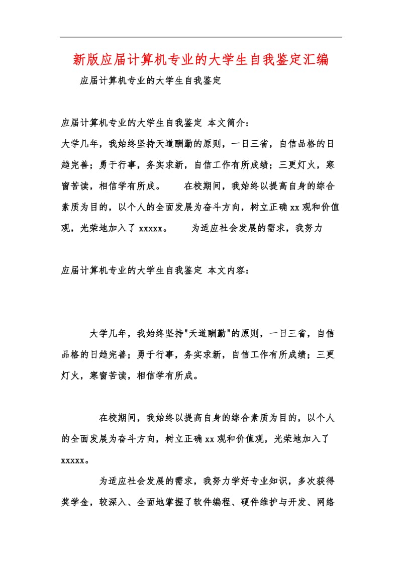 新版应届计算机专业的大学生自我鉴定汇编.docx_第1页