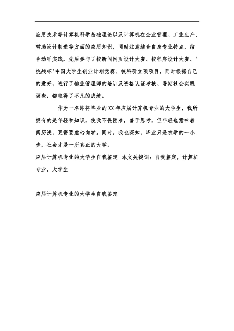 新版应届计算机专业的大学生自我鉴定汇编.docx_第2页