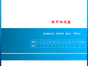 一年级上册语文课件－期中测试卷｜人教（部编版） (共13张PPT).ppt