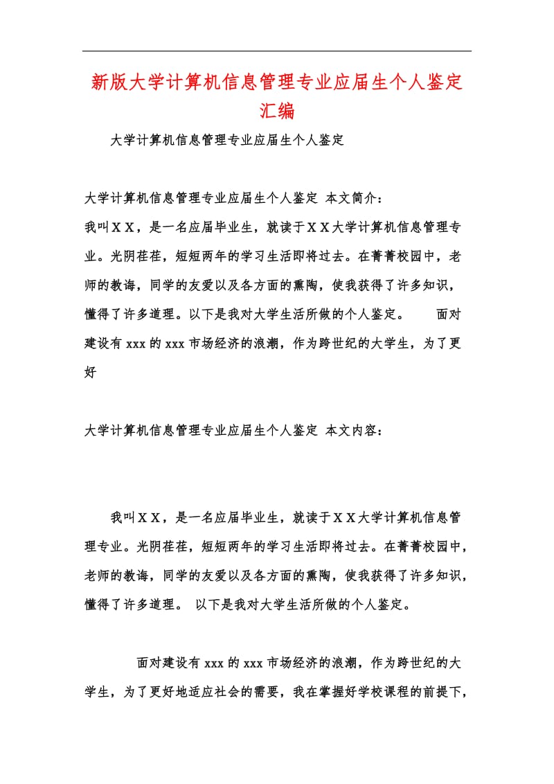 新版大学计算机信息管理专业应届生个人鉴定汇编.docx_第1页