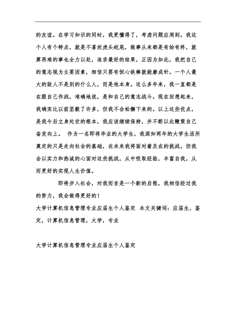 新版大学计算机信息管理专业应届生个人鉴定汇编.docx_第3页