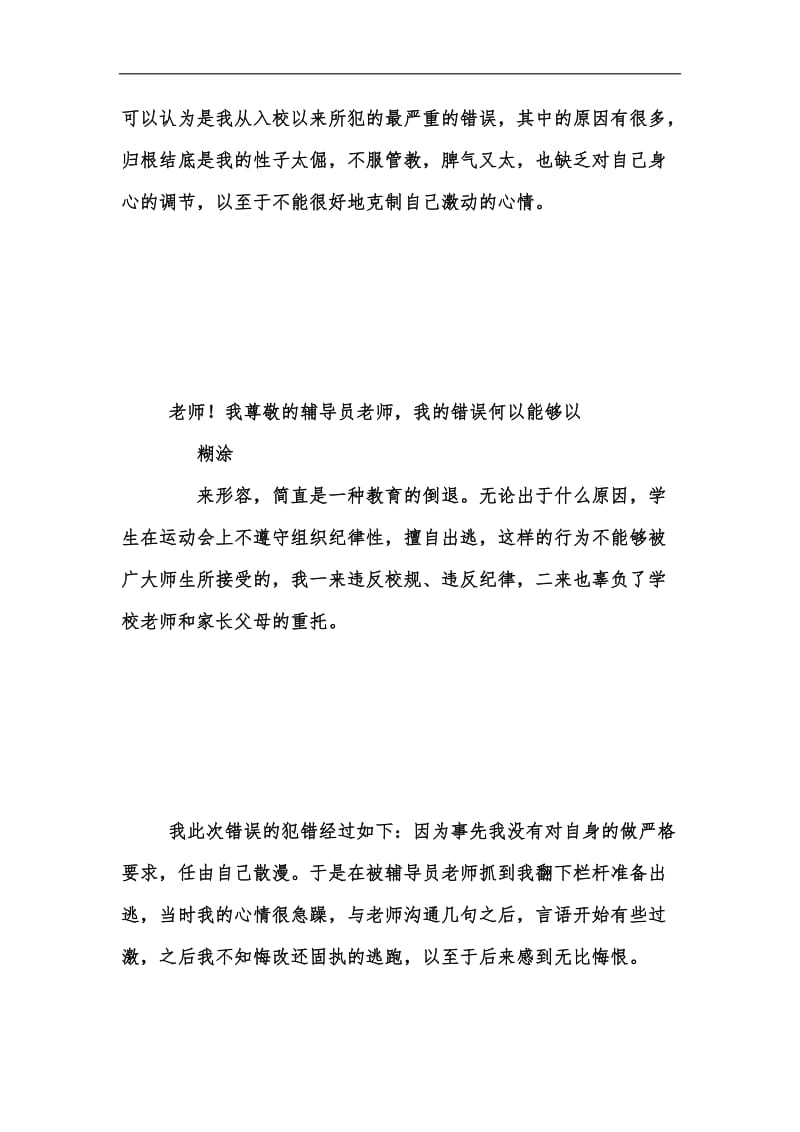 新版大学生不服管教的检讨书汇编.docx_第2页