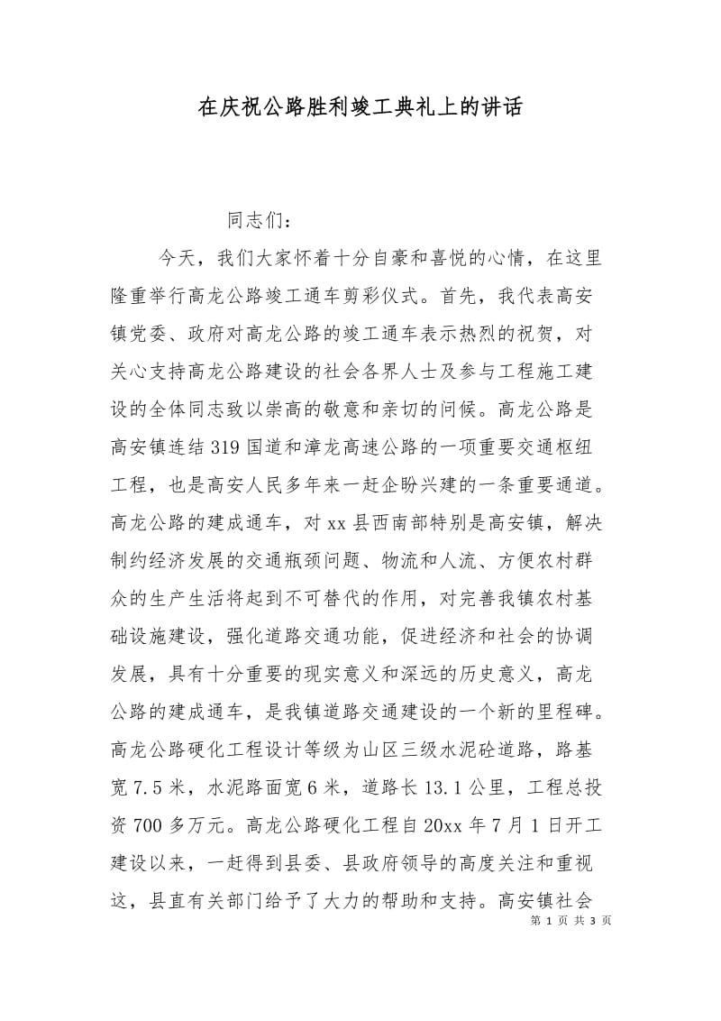 在庆祝公路胜利竣工典礼上的讲话.doc_第1页