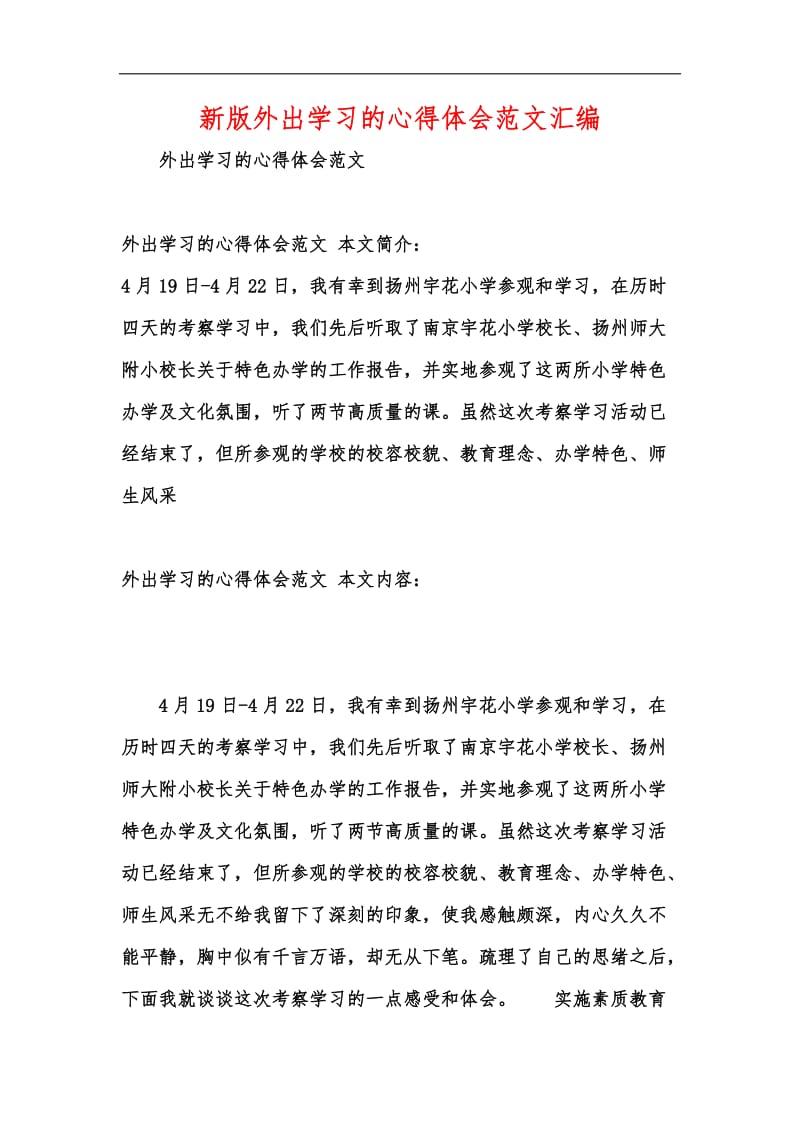 新版外出学习的心得体会范文汇编.docx_第1页