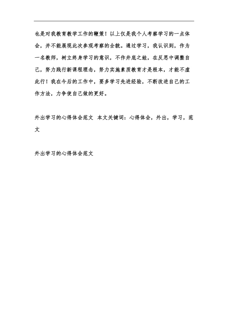 新版外出学习的心得体会范文汇编.docx_第3页