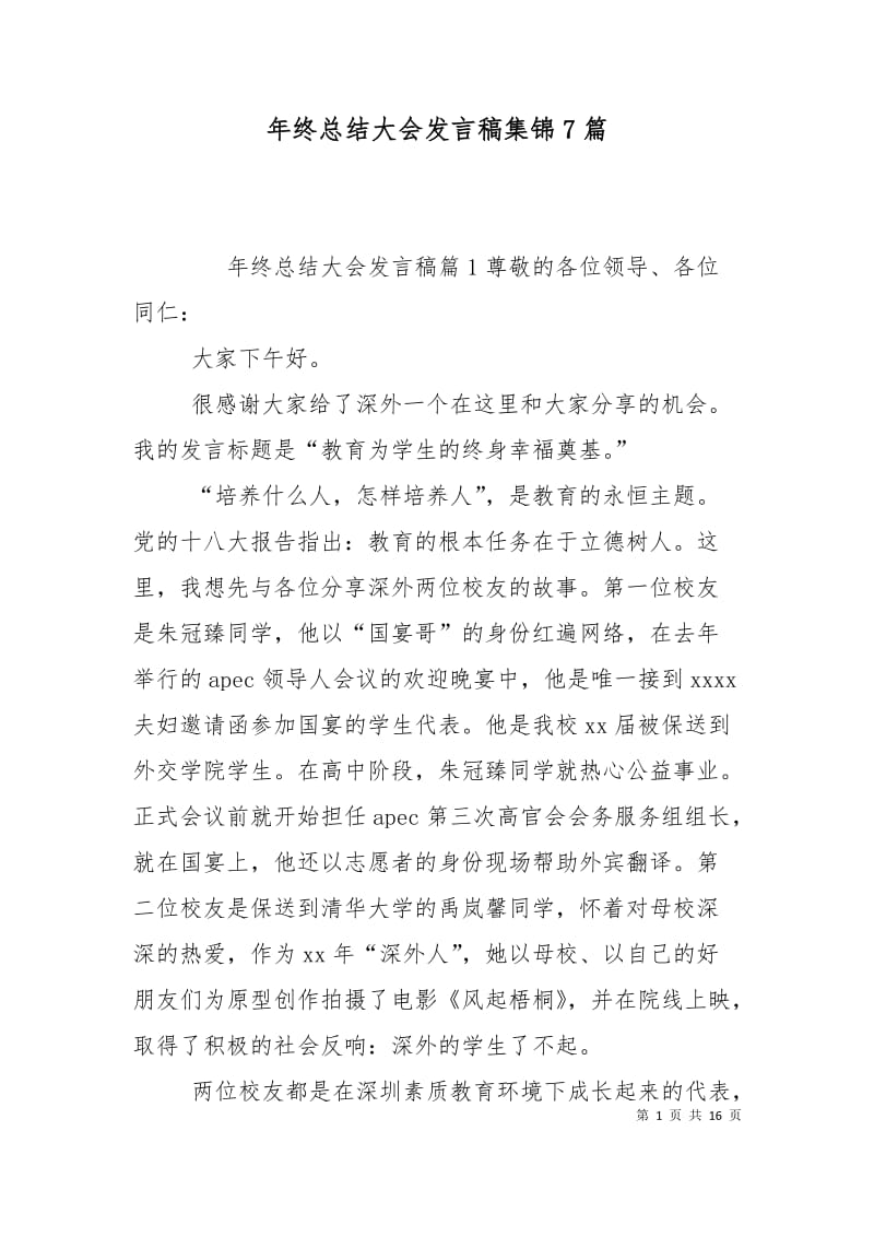 年终总结大会发言稿集锦7篇.doc_第1页