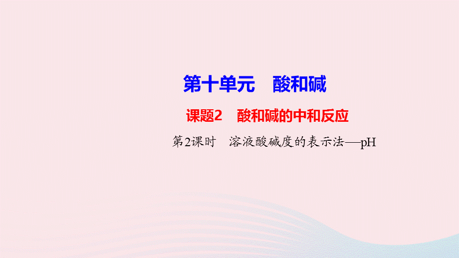 【最新】九年级化学下册 第十单元 酸和碱课题2 酸和碱的中和反应第2课时 溶液酸碱度的表示法 pH课件 新人教版-新人教版初中九年级下册化学课件.ppt_第1页