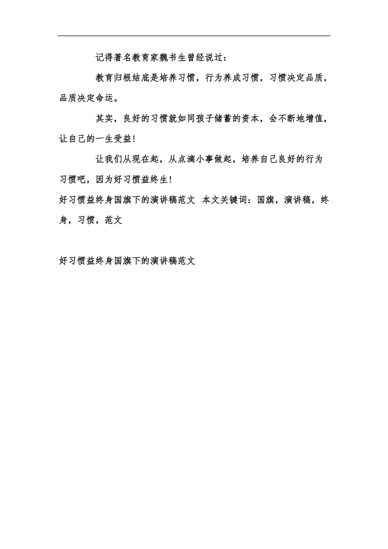 新版好习惯益终身国旗下的演讲稿范文汇编.docx_第3页