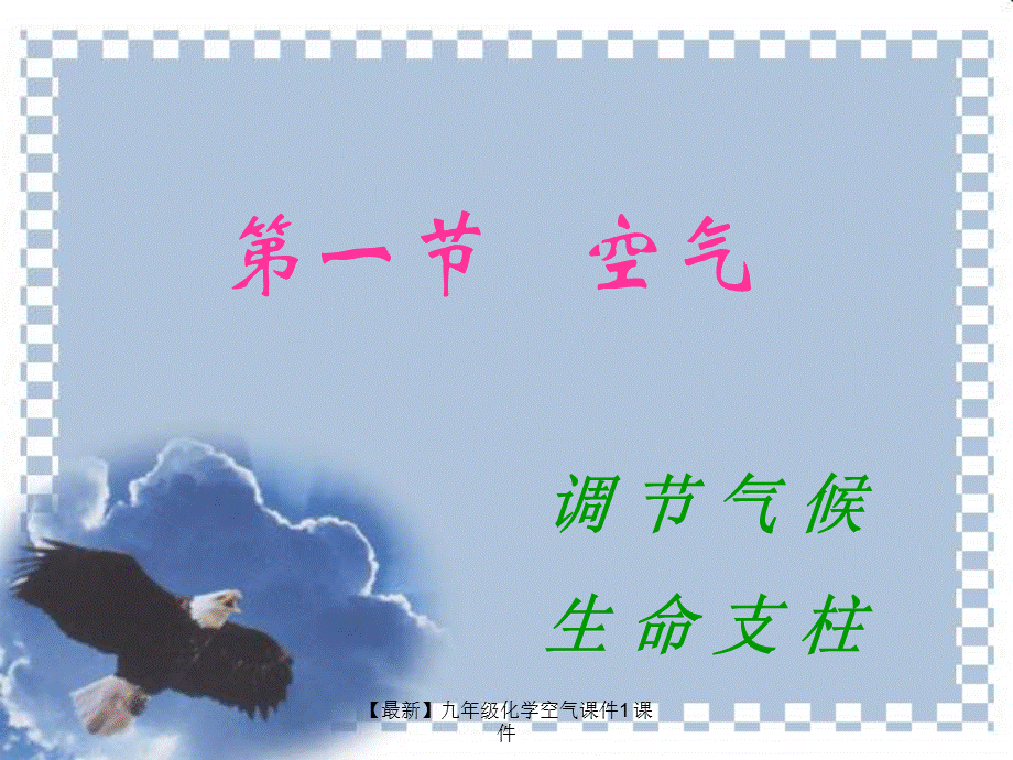 【最新】九年级化学空气课件1 课件.ppt_第2页