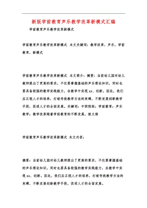 新版学前教育声乐教学改革新模式汇编.docx