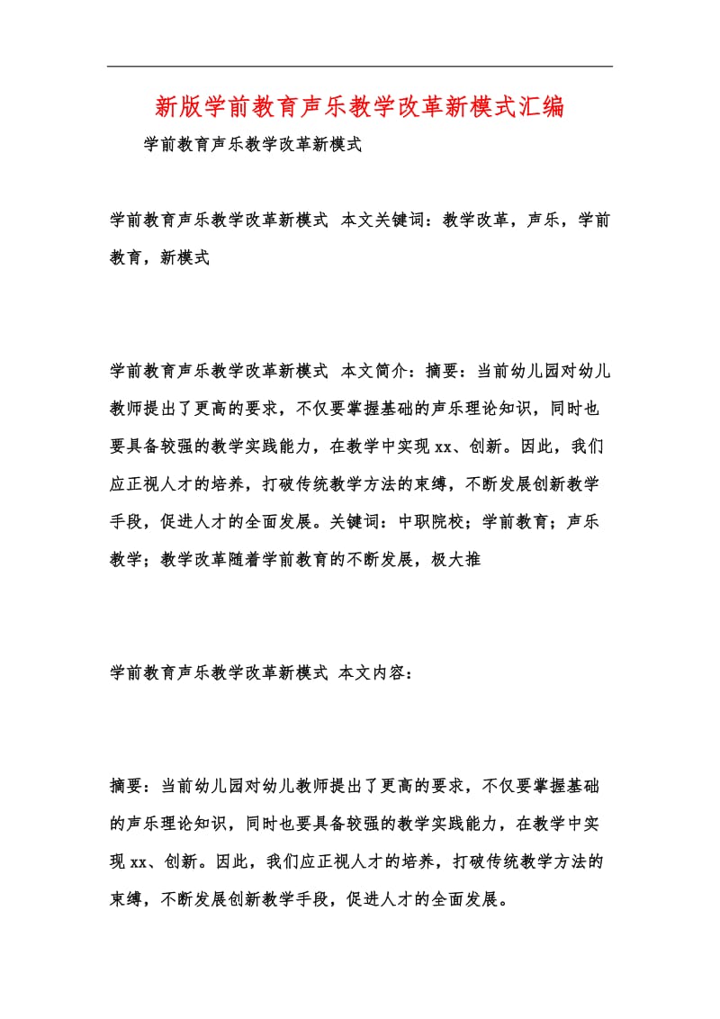 新版学前教育声乐教学改革新模式汇编.docx_第1页