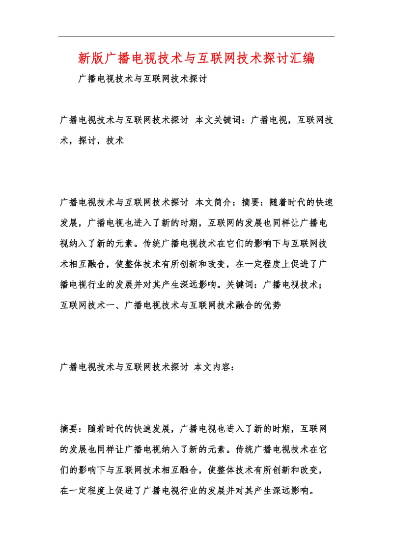 新版广播电视技术与互联网技术探讨汇编.docx_第1页