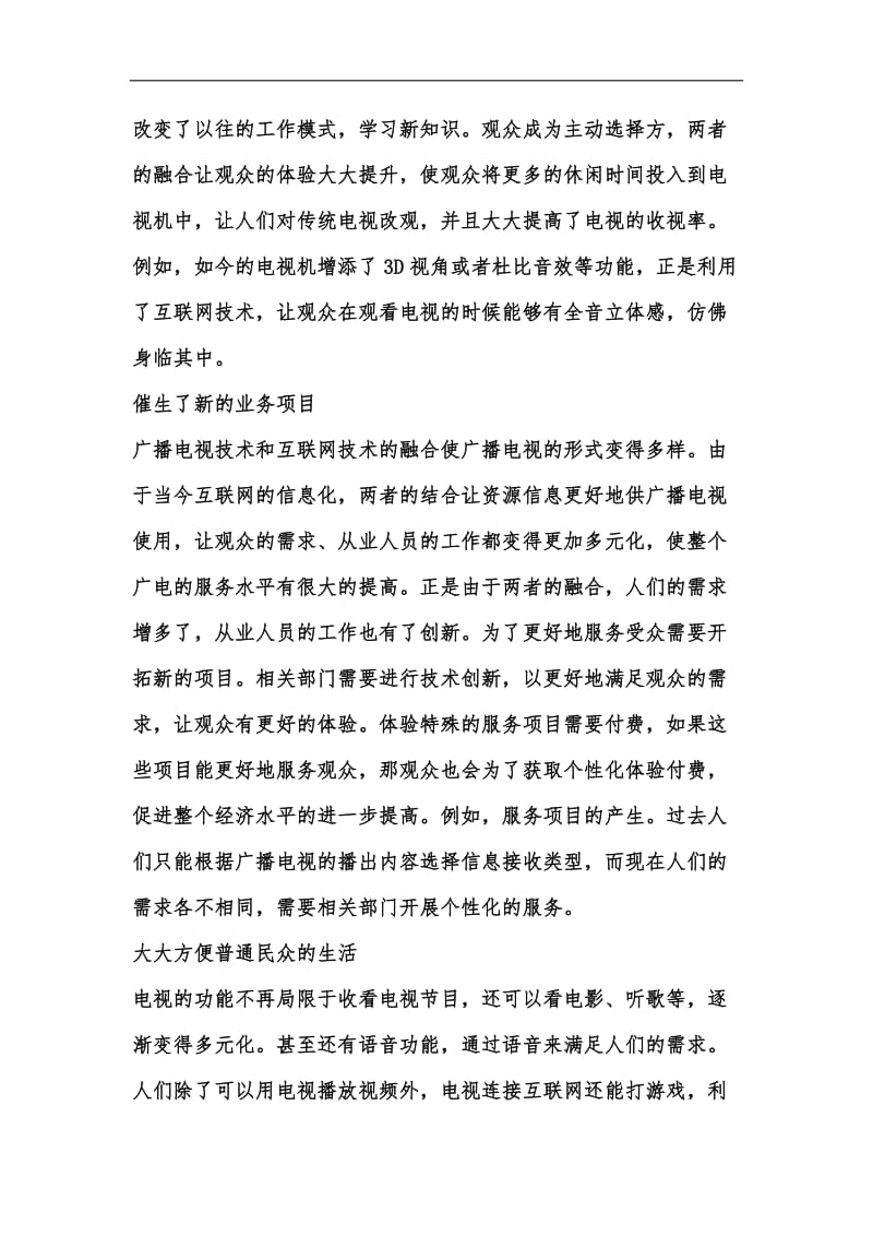 新版广播电视技术与互联网技术探讨汇编.docx_第3页