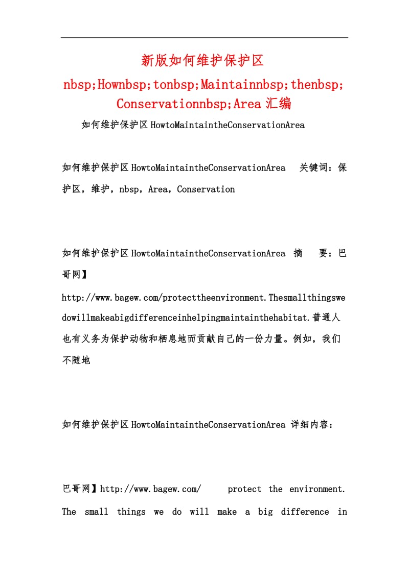 新版如何维护保护区nbsp;Hownbsp;tonbsp;Maintainnbsp;thenbsp;Conservationnbsp;Area汇编.docx_第1页