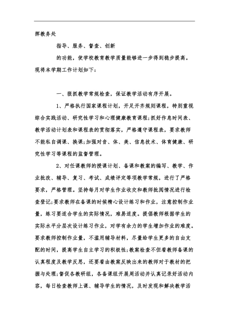 新版学期教务工作计划范文汇编.docx_第2页