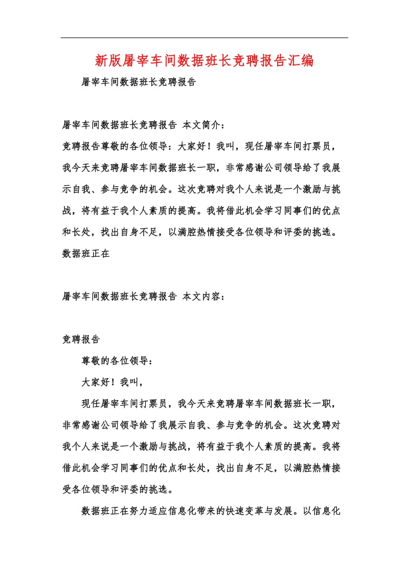 新版屠宰车间数据班长竞聘报告汇编.docx_第1页