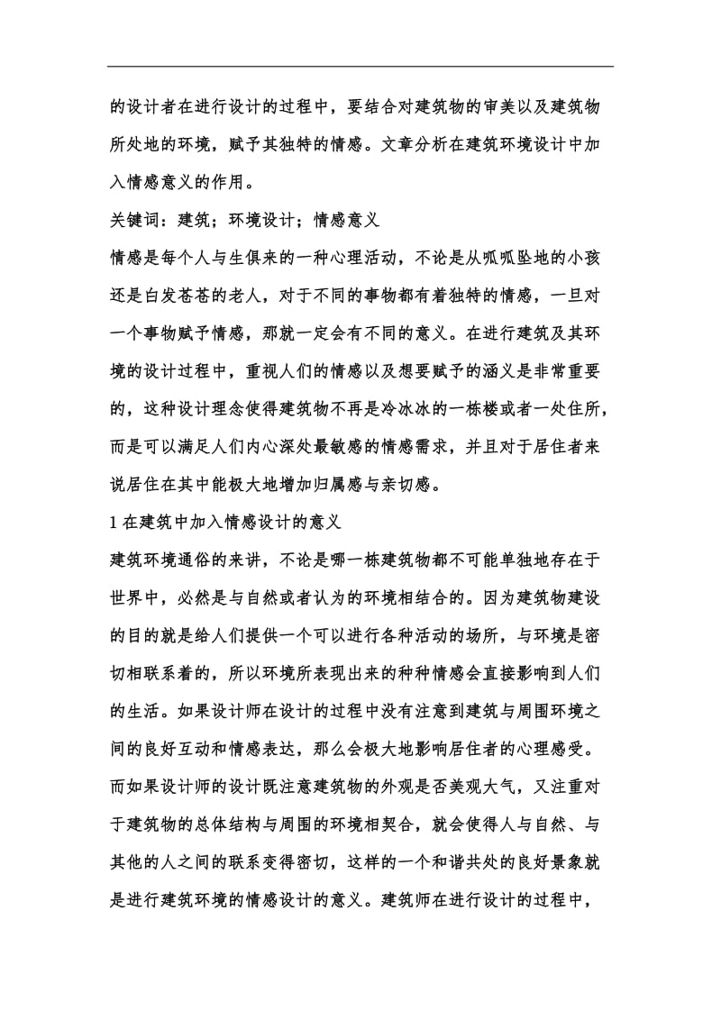 新版建筑环境艺术设计的情感意义汇编.docx_第2页