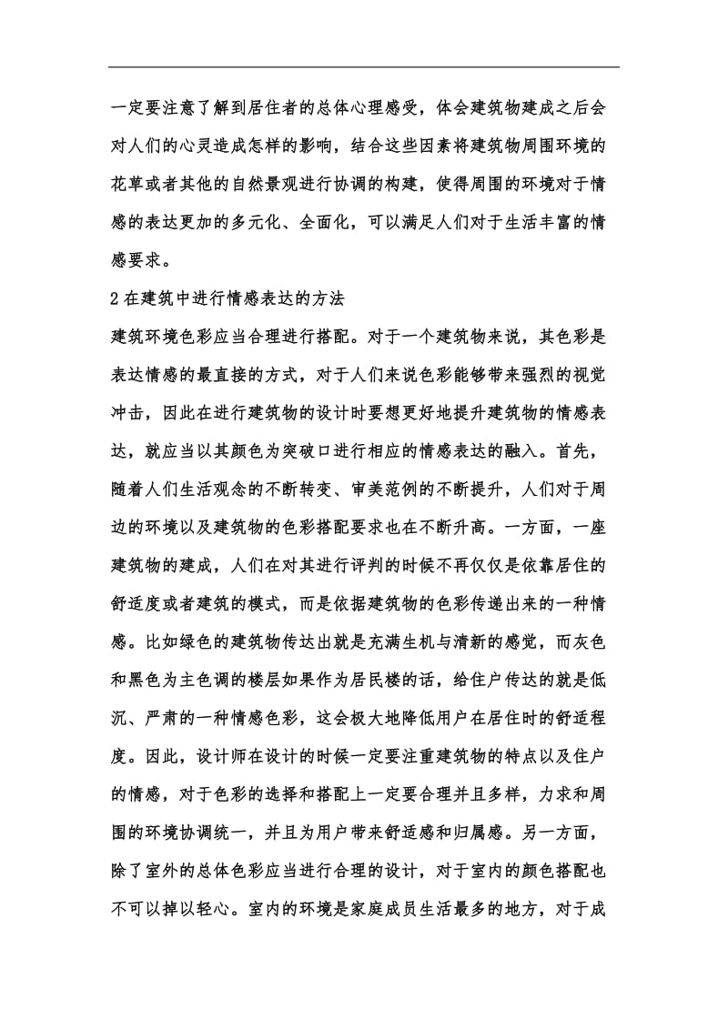 新版建筑环境艺术设计的情感意义汇编.docx_第3页