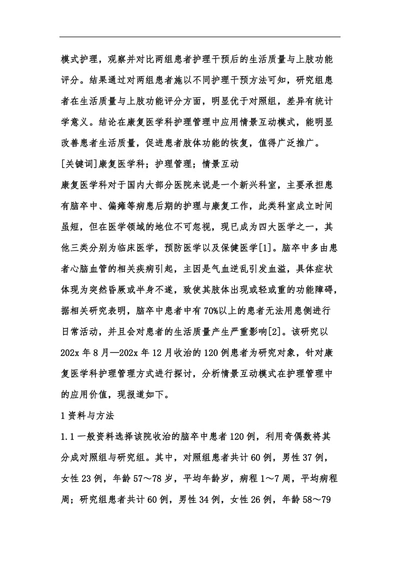 新版康复医学科护理及情景互动模式分析汇编.docx_第2页