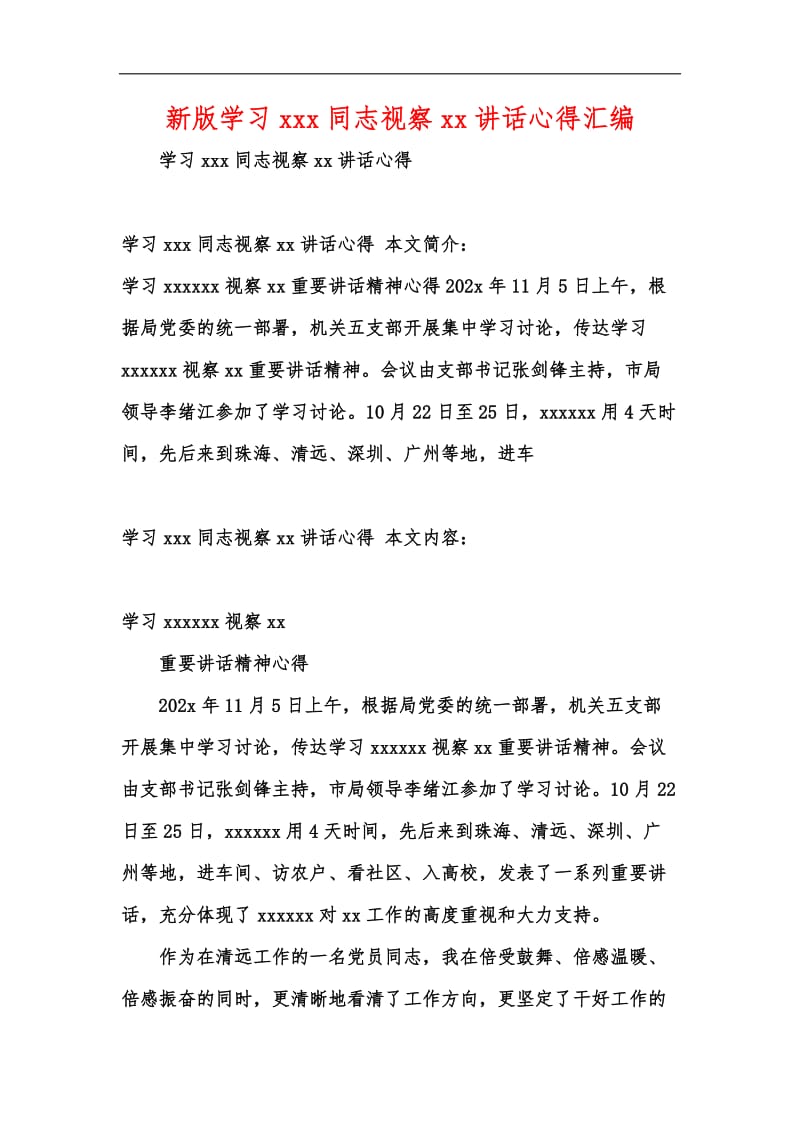 新版学习xxx同志视察xx讲话心得汇编_1.docx_第1页