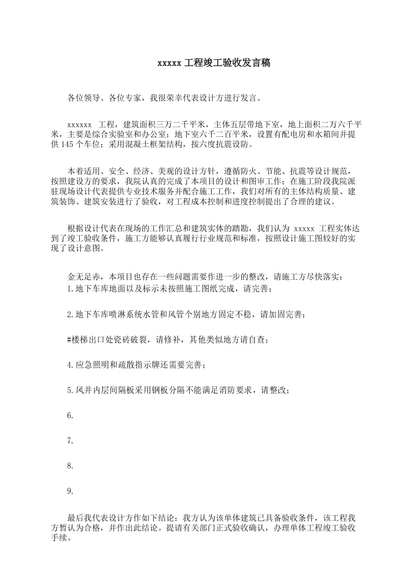 设计院建筑工程竣工验收发言稿.docx_第1页