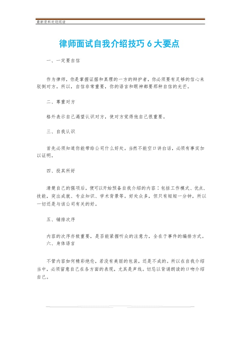 律师面试自我介绍技巧6大要点.docx_第1页