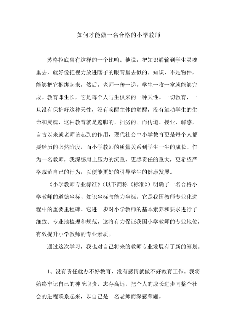 如何才能做一名合格的小学教师.doc_第1页