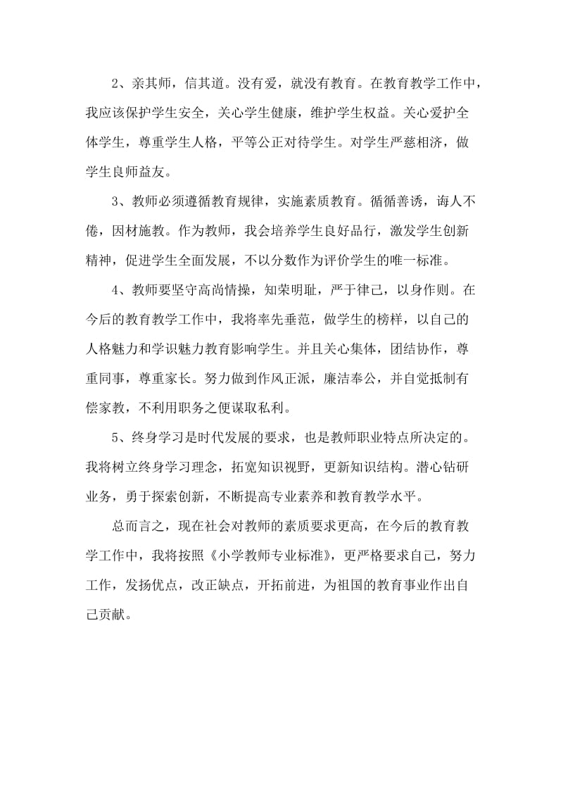 如何才能做一名合格的小学教师.doc_第2页