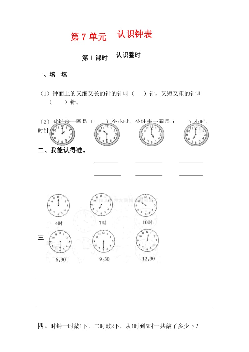 人教版数学一年级上册第7单元第1课时 认识钟表作业设计.docx_第1页