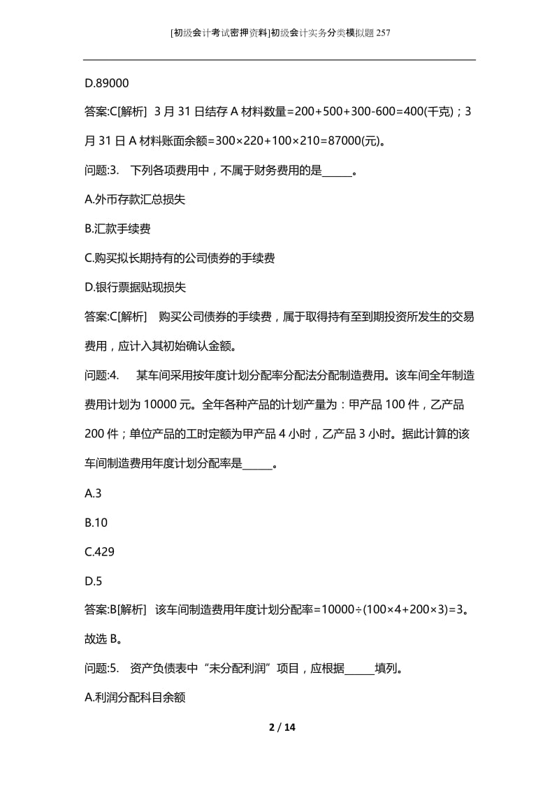 [初级会计考试密押资料]初级会计实务分类模拟题257.docx_第2页