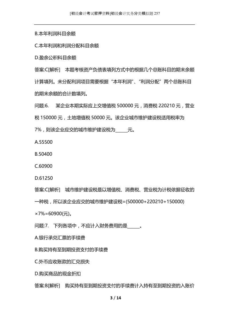 [初级会计考试密押资料]初级会计实务分类模拟题257.docx_第3页