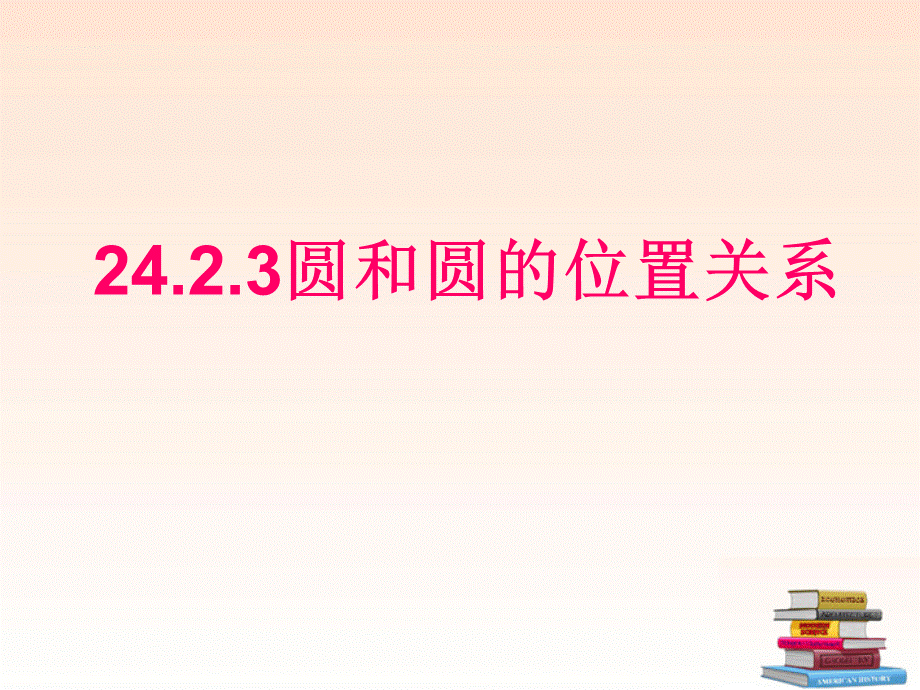 【最新】九年级数学上册 圆与圆的位置关系说课课件 人教新课标版 课件.ppt_第1页