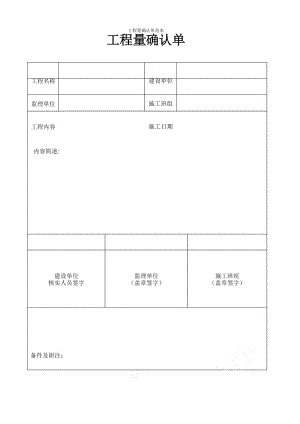 工程量确认单范本.docx