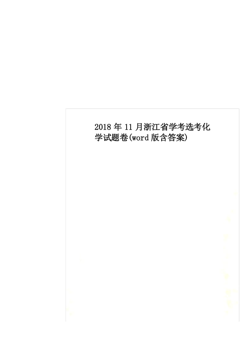 2018年11月浙江省学考选考化学试题卷(word版含答案).docx_第1页