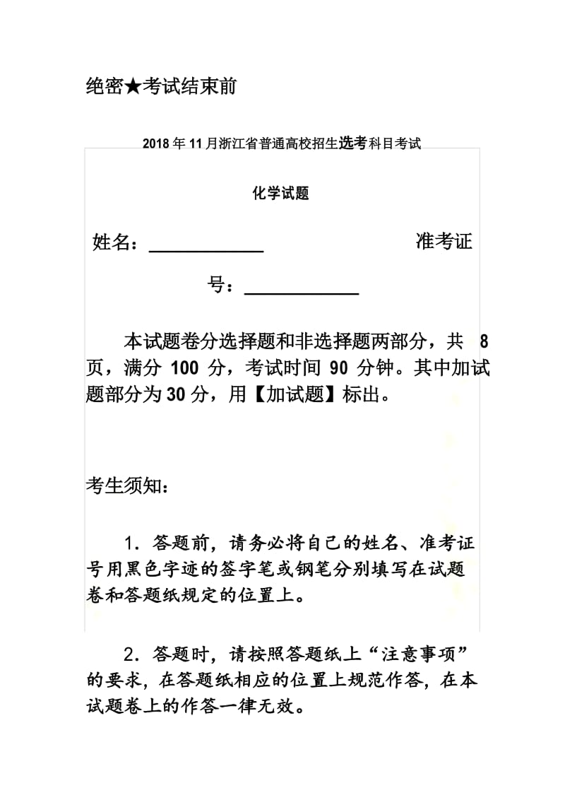 2018年11月浙江省学考选考化学试题卷(word版含答案).docx_第2页