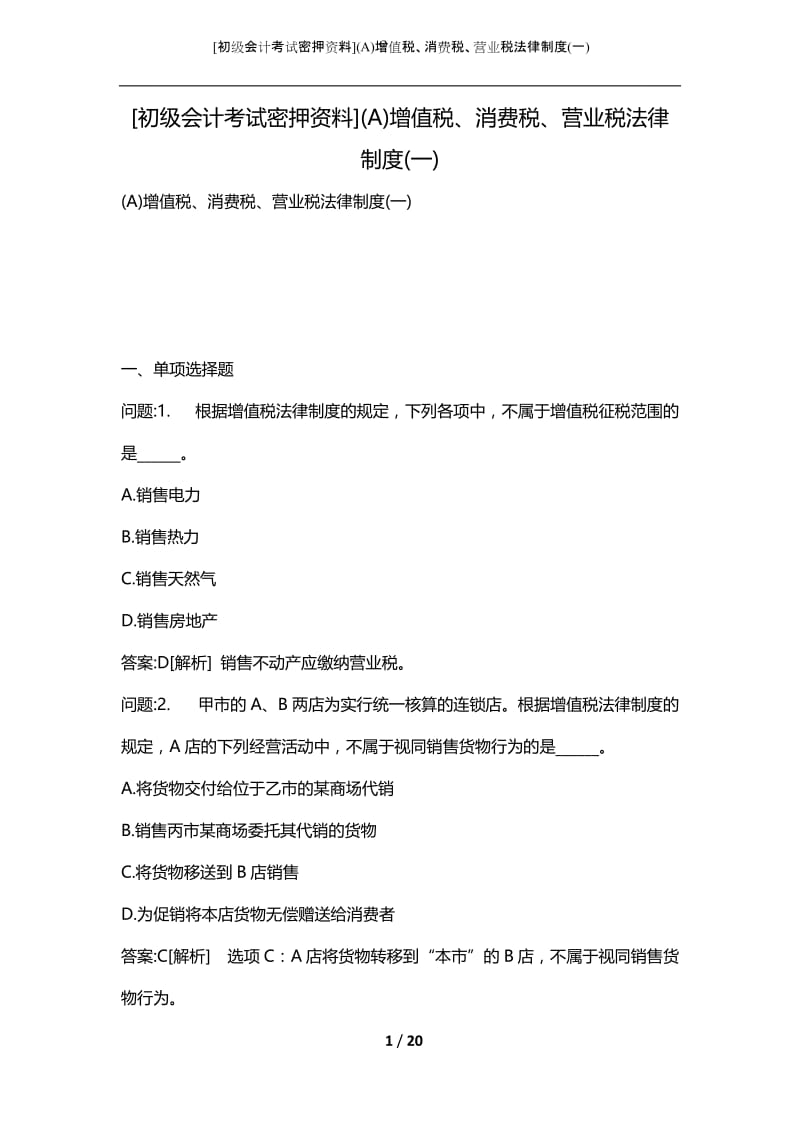 [初级会计考试密押资料](A)增值税、消费税、营业税法律制度(一).docx_第1页