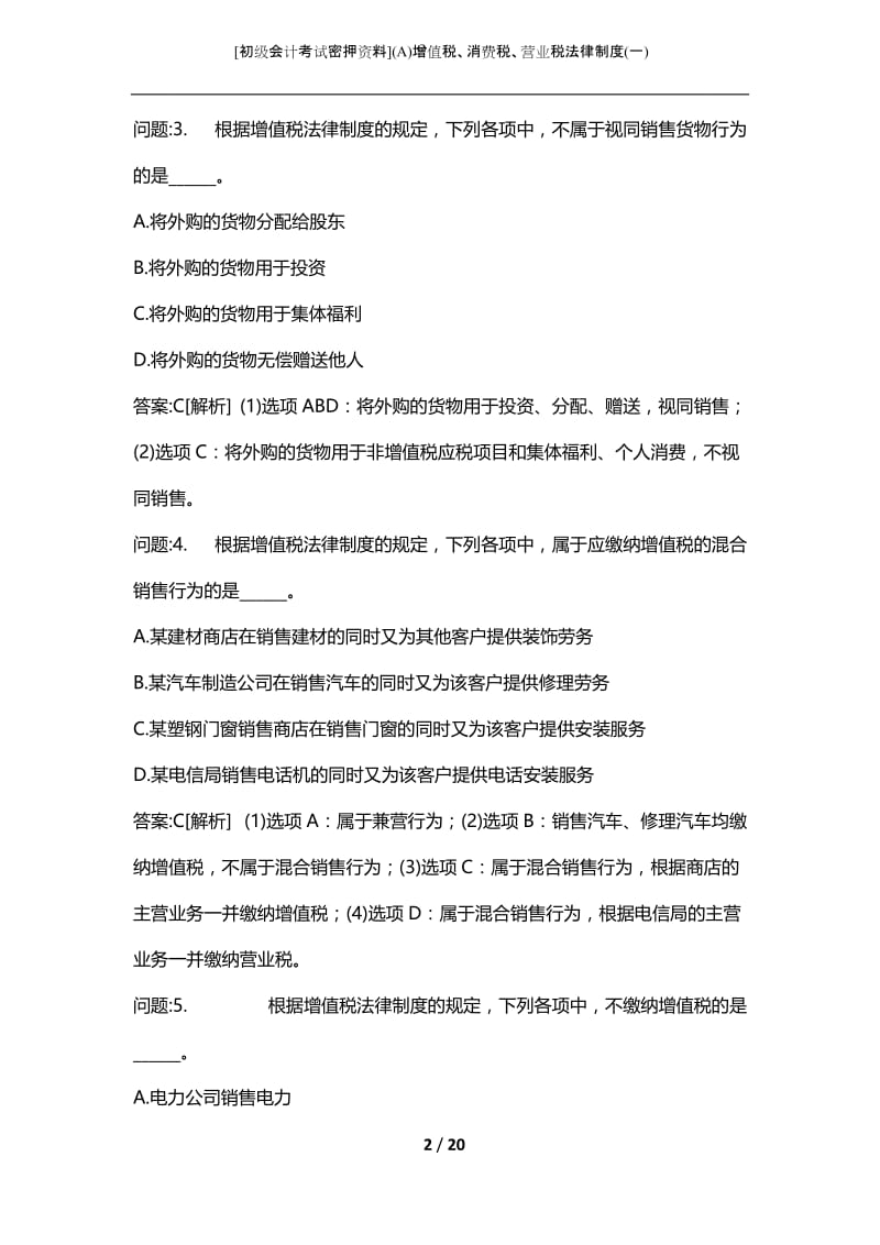 [初级会计考试密押资料](A)增值税、消费税、营业税法律制度(一).docx_第2页